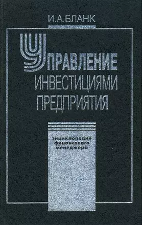 Энциклопедия финансового менеджмента. Т.3. Управление инвестициями предприятия — 2861123 — 1