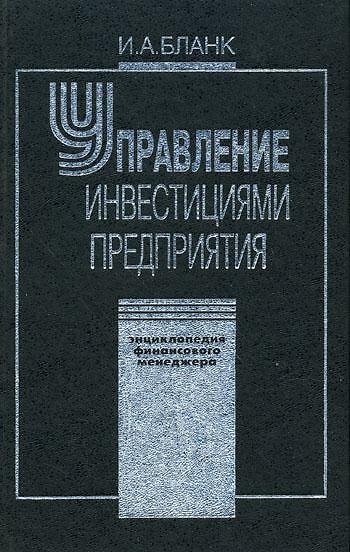 Книга Энциклопедия финансового менеджмента. Т.3. Управление инвестициями предприятия (Игорь Бланк) — 1