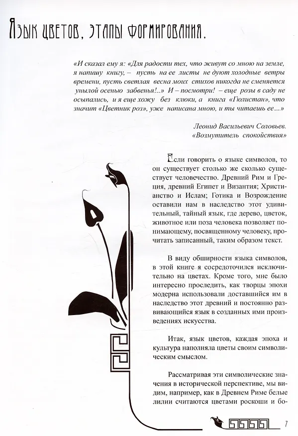 Книга Тайный язык цветов в искусстве модерна (Александр Маслюков) — 4
