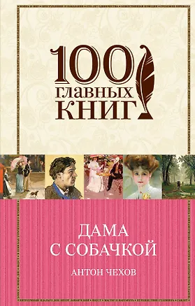 Книга Дама с собачкой (Антон Чехов)