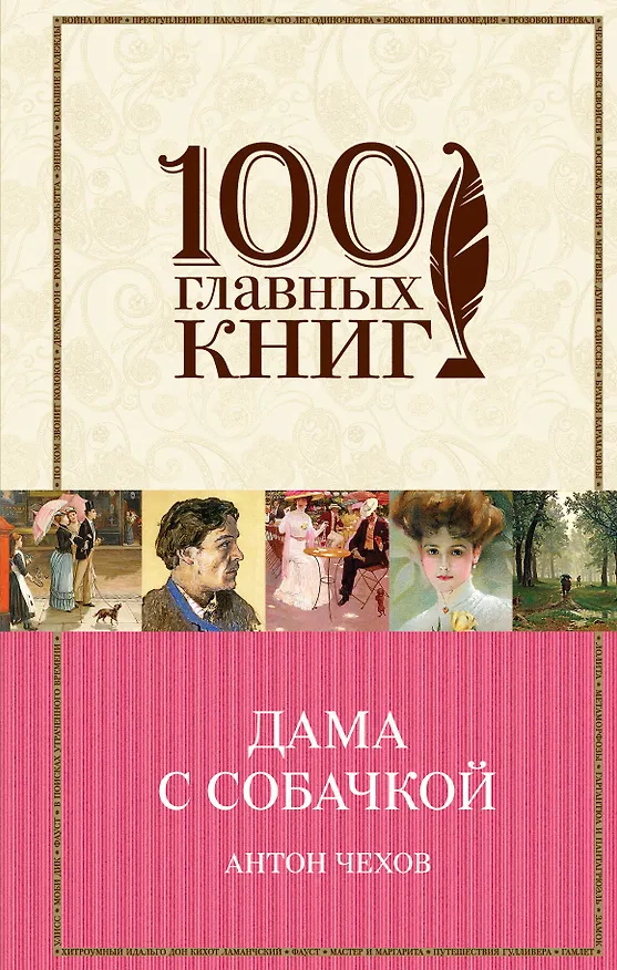 Книга Дама с собачкой (Антон Чехов) — 1