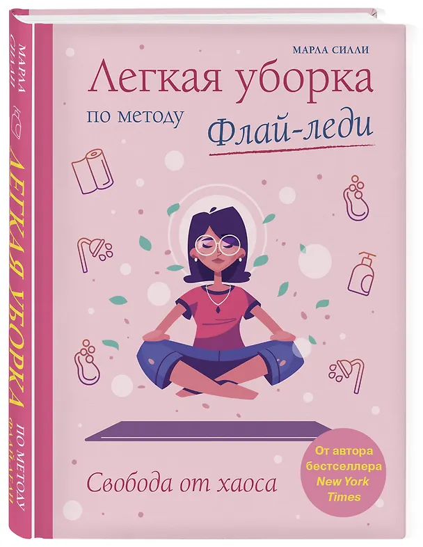 Книга Легкая уборка по методу Флай-леди: свобода от хаоса (Марла Силли) — 4