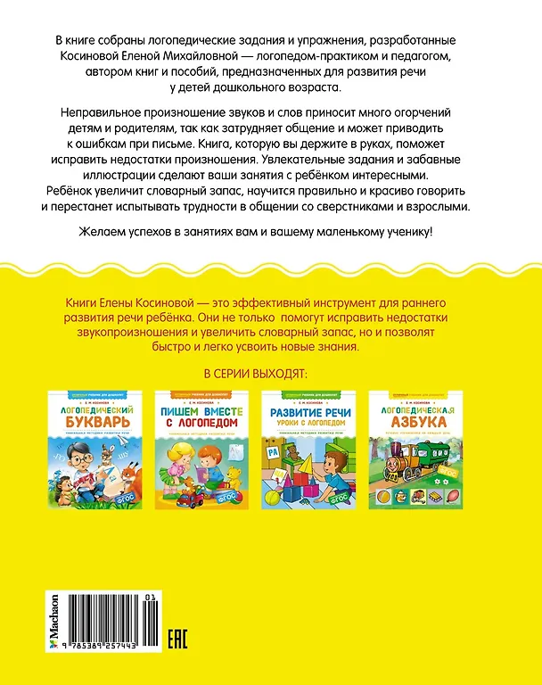 Книга Логопедическая азбука. Речевые упражнения на каждый день (Елена Косинова) — 2