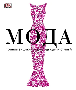 Книга Альбом Мода.Пол.энц.одежды и стилей ()