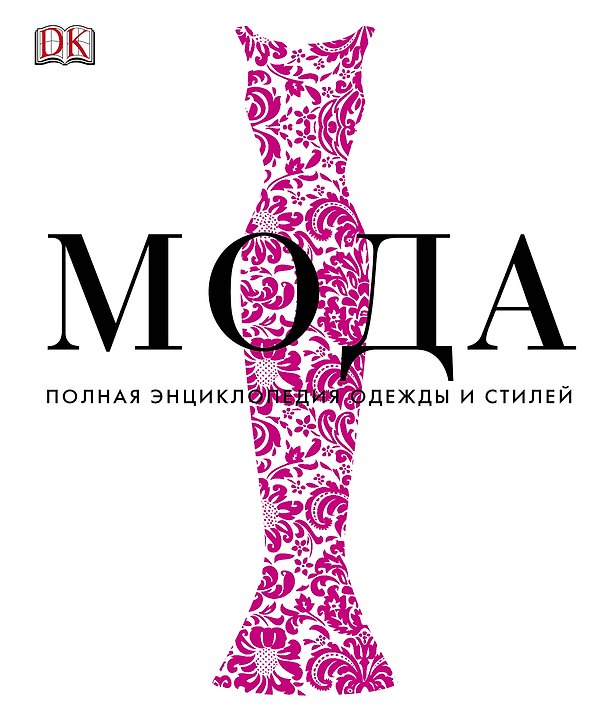 Книга Альбом Мода.Пол.энц.одежды и стилей () — 1