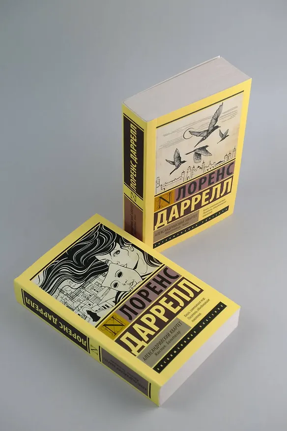 Книга Александрийский квартет: Жюстин. Бальтазар (Лоренс Даррелл) — 8