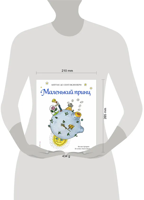 Книга Маленький принц (Антуан де Сент-Экзюпери) — 5