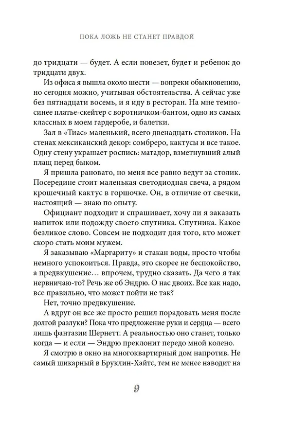 Книга Пока ложь не станет правдой (Лора Картер) — 8