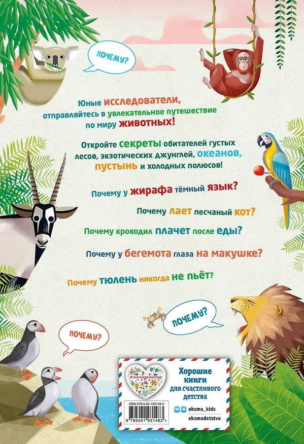 Книга 200 ПОЧЕМУ. Вопросы и ответы о животных (Кристина Банфи) — 2