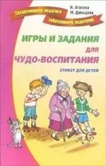 Игры и задания для чудо-воспитанию. Веселый этикет для детей и их родителей — 2083531 — 1