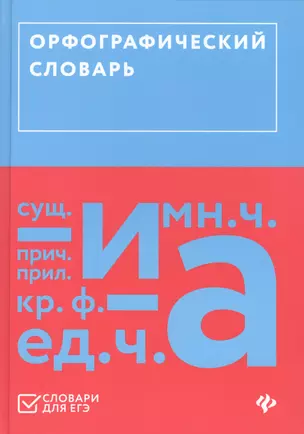 Орфографический словарь — 2632819 — 1