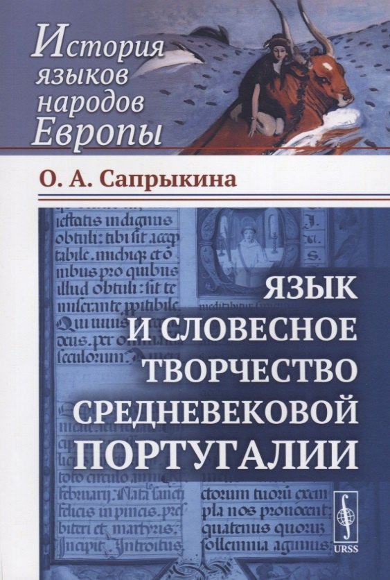 Язык и словесное творчество средневековой Португалии / Изд.стереотип.