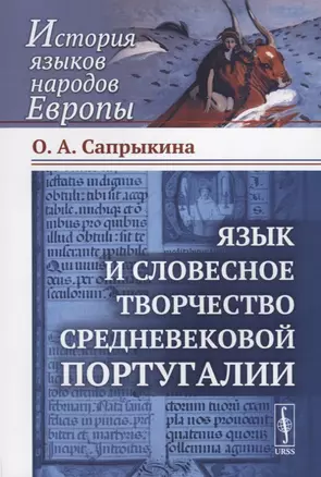 Язык и словесное творчество средневековой Португалии / Изд.стереотип. — 2703880 — 1