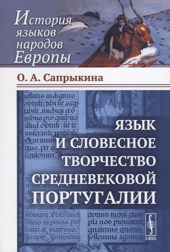 Книга Язык и словесное творчество средневековой Португалии / Изд.стереотип. () — 1