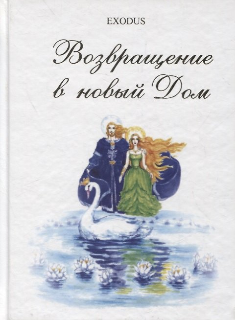 Книга Возвращение в новый Дом. Часть 1 (Валентина Кузнецова) — 1