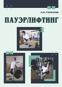 Пауэрлифтинг