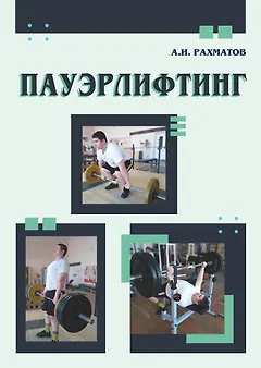 Пауэрлифтинг