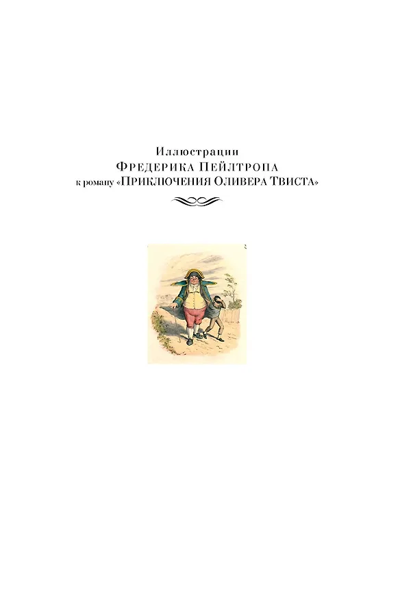 Книга Приключения Оливера Твиста. Повесть о двух городах (Чарльз Диккенс) — 7