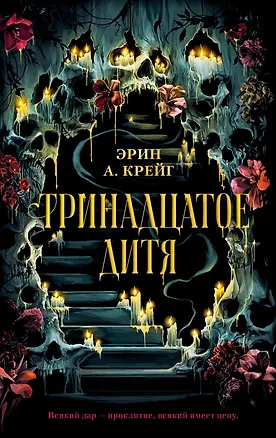 Книга Тринадцатое дитя (Эрин Крейг)