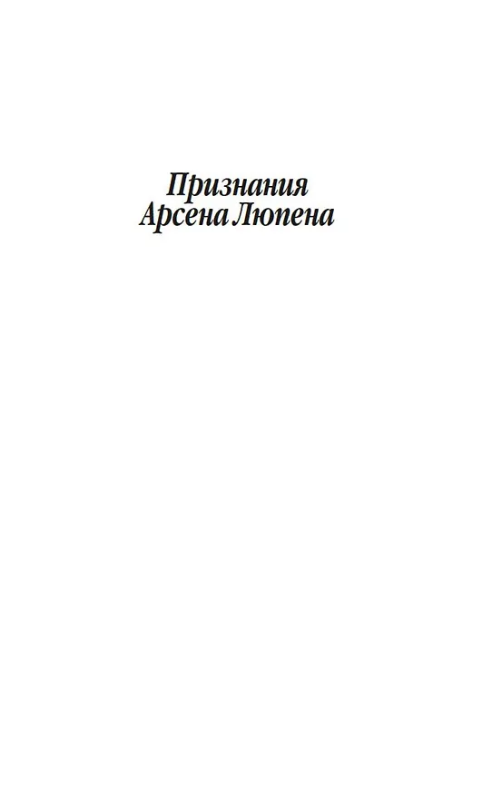 Книга Признания Арсена Люпена (Морис Леблан) — 8