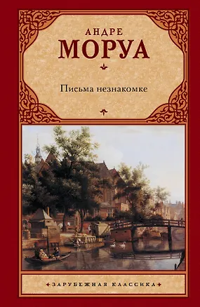 Книга Письма незнакомке (Андре Моруа)