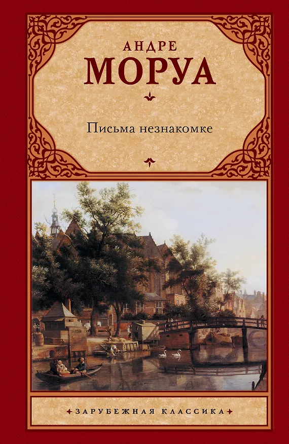 Книга Письма незнакомке (Андре Моруа) — 1