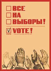 Набор открыток, "Все на выборы" 306831 — 1