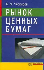 Рынок ценных бумаг (Экзамен). Ческидов Б. (Аст)