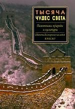 Книга Тысяча чудес света.Памятники природы и культур (С. Раделов) — 1