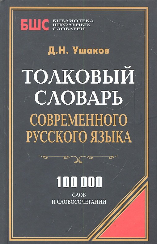

Толковый словарь современного русского языка