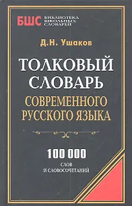 Толковый словарь современного русского языка