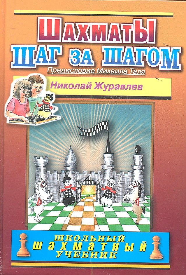 

Шахматы Шаг за шагом (ШШУ) (2 вида) Журавлев