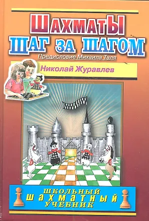 Книга Шахматы Шаг за шагом (ШШУ) (2 вида) Журавлев (Николай Журавлев)
