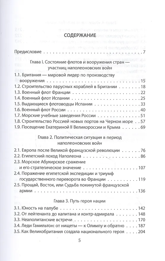 Книга Ушаков и Нельсон: два адмирала в эпоху наполеоновских войн (Александр Вайлов) — 2
