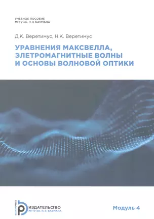 Уравнения Максвелла, электромагнитные волны о основы волновой оптики. Модуль 4. Учебное пособие — 2854516 — 1