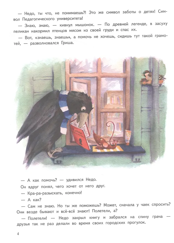 Книга Приключения мышонка Недо в Санкт-Петербурге, или Квест коня Александра Невского. Географические сказки (Кристина Кретова) — 11