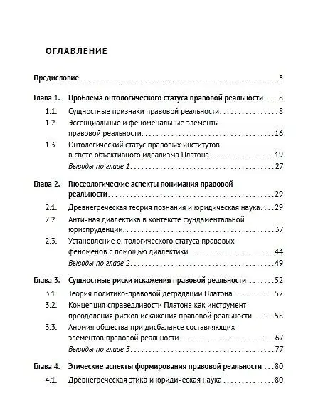 Книга Правовая реальность в пещере Платона. Онтологические основания юриспруденции. Монография (Павел Лихтер) — 3