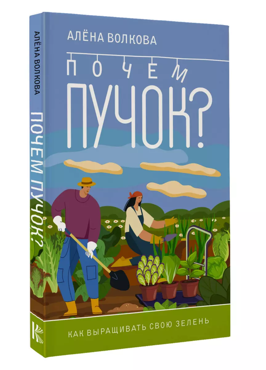 Почем пучок. Как выращивать свою зелень (Алёна Волкова) - купить книгу с  доставкой в интернет-магазине «Читай-город». ISBN: 978-5-17-160021-1