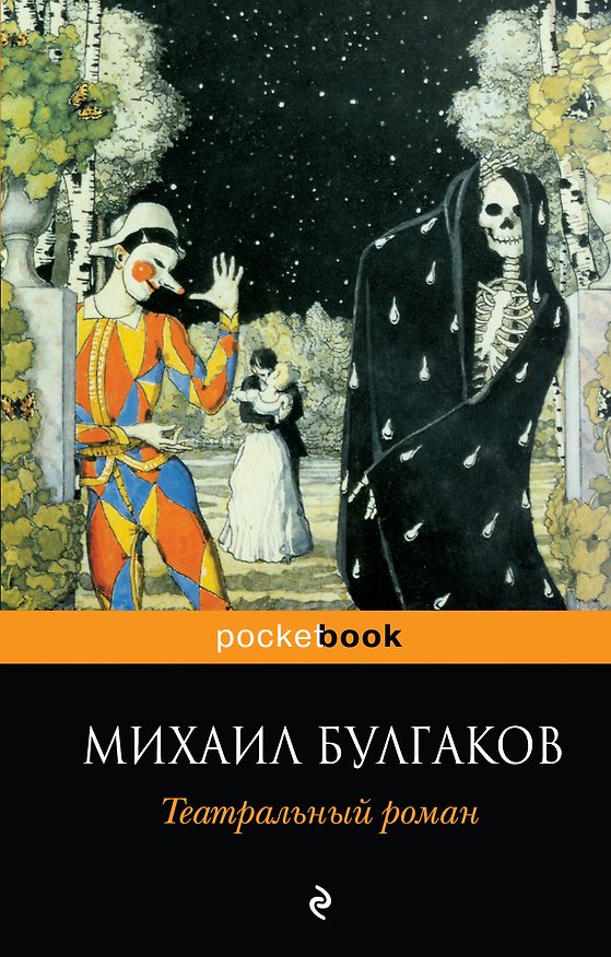 Книга Театральный роман (Михаил Булгаков) — 1
