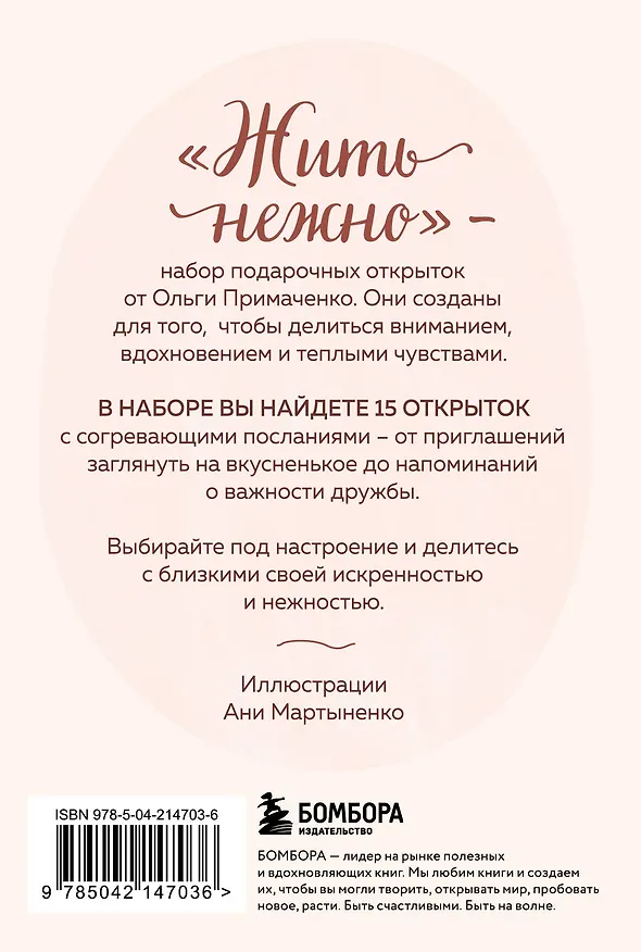 Книга Жить нежно. Согревающие открытки от Ольги Примаченко (Ольга Примаченко) — 2