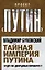 Тайная империя Путина. Будет ли дворцовый переворот? — 2430037 — 1