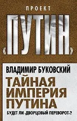 Книга Тайная империя Путина. Будет ли дворцовый переворот? (Владимир Буковский) — 1