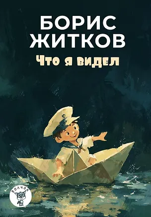 Книга Что я видел (Борис Житков)