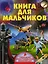 Книга для мальчиков — 2607456 — 1
