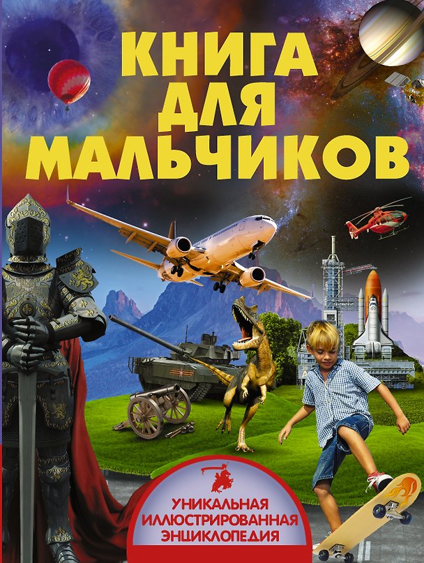 Книга Книга для мальчиков (Анна Мороз, Дмитрий Кошевар, Елена Хомич) — 1