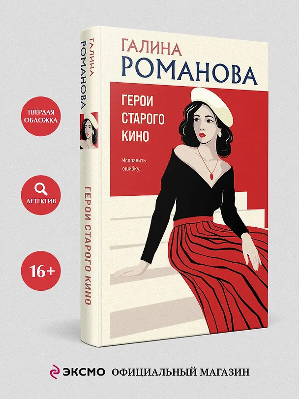 Книга Герои старого кино (Галина Романова) — 5
