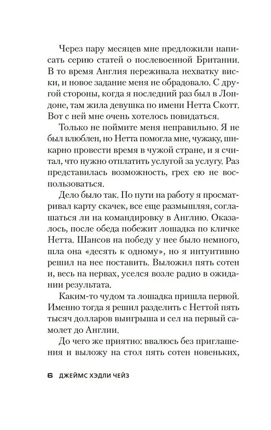 Книга Не мое дело (Джеймс Хедли Чейз) — 12