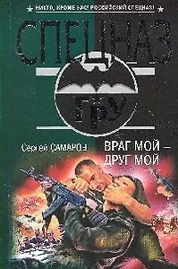 Враг мой - друг мой: роман