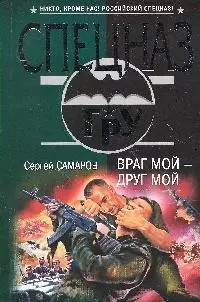 Враг мой - друг мой: роман — 2192010 — 1