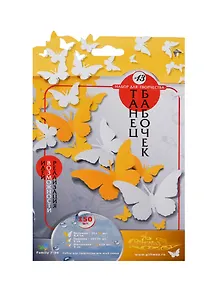 Набор для творч. Танец бабочек №13 (00010595) (+Бонус 20 вариант. композиц.) (150шт.) (7-99) (упаковка)